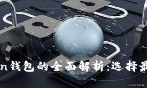 埃太坊钱包与imToken钱包的全面解析:选择最佳数字资产存储方案