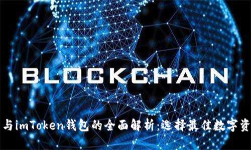 埃太坊钱包与imToken钱包的全面解析:选择最佳数字资产存储方案