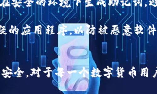 titileTokenim助记词的使用与安全性探讨

Tokenim, 助记词, 区块链, 数字资产管理/guanjianci

引言
随着区块链技术的发展和数字资产的普及，越来越多的人开始接触Tokenim等数字资产管理工具。其中，助记词作为一种重要的安全措施，起着至关重要的作用。本文将深入探讨Tokenim中助记词的使用方式、安全性及其最佳实践等问题。

什么是助记词？
助记词是一种由一系列单词相组成的密码，用于帮助用户在区块链钱包中恢复其账户和资产。这些单词通常是基于一定的算法生成的，具有随机性和唯一性。用户在创建钱包时会收到这组助记词，并且需要妥善保管，一旦遗失，用户可能面临无法恢复账户的风险。因此，助记词在数字资产管理中扮演着极其重要的角色。

Tokenim中助记词的使用场景
在Tokenim中，助记词主要用于以下几种情况：
ul
    listrong账户创建：/strong用户在首次创建Tokenim账户时，会生成一组助记词，以确保账户的安全性和可恢复性。/li
    listrong账户恢复：/strong如果用户更换设备或不慎删除应用程序，助记词将用于恢复原有账户，确保用户能够再次访问其数字资产。/li
    listrong安全验证：/strong助记词也可以作为多重身份验证的一部分，增加账户的安全防护层级。/li
/ul

助记词的安全性
尽管助记词是一种有效的安全措施，但如果不加以妥善管理，也可能会面临一些安全风险。以下是几种常见的风险及其应对措施：
ul
    listrong遗失风险：/strong如果用户遗失了助记词，就无法再访问自己的账户。因此，用户应该将助记词保存在安全且可靠的地方，比如防水的纸张或者加密的文件中。/li
    listrong被窃取风险：/strong某些恶意软件可能会试图窃取用户的助记词。用户应避免在不可信的设备上输入自己的助记词，并定期更新设备的安全软件。/li
    listrong误用风险：/strong如果用户将助记词分享给他人，就可能导致账户被盗。因此，用户必须牢记助记词的重要性，谨慎对待。/li
/ul

如何安全管理助记词
用户在管理助记词时，可以采取以下几种方法：
ul
    listrong生成后备副本：/strong将助记词清晰地写下来，制作多个备份并存放在不同的安全位置，防止单点故障。/li
    listrong避免数字存储：/strong尽量不将助记词存储在云端或未经加密的电子设备中，这样可以降低被盗的风险。/li
    listrong定期检查：/strong定期验证助记词的存放情况，确保一切都在安全的状态，避免因时间推移而导致的遗忘。/li
/ul

相关问题探讨

1. 为什么助记词是钱包安全的关键？
助记词在数字货币钱包中是用户保护和管理资产的重要工具。它的安全性直接关系到用户资产的安全。助记词的生成通常使用复杂的算法来确保随机性，并且基于这些助记词生成私钥，从而保护用户的数字资产。不仅如此，其易记性也为用户提供了便捷。因此，助记词被称为钱包安全的关键。

如果助记词被泄露或遗忘，用户将面临很大的风险。恶意盗窃行为可能会导致账户余额被转走，而遗忘助记词则会让用户面临层出不穷的财务损失。因此，用户在创建钱包的过程中，要充分理解助记词的重要性，并采取合理的措施来保护其安全。

2. 助记词的生成与恢复过程如何操作？
助记词的生成过程通常是在钱包创建时自动进行的。这一过程利用随机数生成算法产生一组特定数量的单词，通常为12个、18个或24个单词。这些单词通常来自一个预定义的词库，用户在创建钱包时需牢记这组助记词，而这个过程的安全性来自于复杂的随机生成算法和词库的限制。

在恢复过程时，用户只需在特定的恢复界面输入正确的助记词，钱包系统会解析并生成对应的私钥，允许用户重新获得对其资产的访问。然而，用户需要确保输入的助记词顺序和拼写完全正确，因为任何小错误都可能导致无法完成恢复。

3. 助记词与私钥的关系是什么？
助记词与私钥之间的关系密切且重要。私钥是用来签名交易和证明账户所有权的唯一身份标识，而助记词则是生成私钥的工具。通过助记词生成的私钥采用了一种被称为“种子生成”的方法，这种方法保证了即使助记词本身相对简短，也能产生一个非常复杂和安全的私钥。

值得注意的是，私钥的安全性比助记词更为关键，因为一旦私钥被泄露，恶意用户可以完全控制与之相关的资金。因此，尽管助记词在方便性和易记性方面具有优势，但用户仍然需要更加关注私钥的安全，确保其在绝对安全的环境中进行管理。

4. 使用Tokenim时，用户应如何防范助记词的风险？
在使用Tokenim等数字资产管理工具时，用户需要特别关注助记词的安全性，以防范潜在的泄漏和失误。首先，用户应在创建Tokenim账户时确保在安全的环境下生成助记词，避免在公共网络或不可信的设备上进行操作。

其次，用户应当定期检查和更新存放助记词的地方，确保其实时处于安全状态。此外，尽量不要将助记词输入到互联网上的任何程序中，尤其是可疑的应用程序，以防被恶意软件获取。用户应时刻意识到助记词的重要性，并承担起保护自己数字资产的责任。

结论
总的来说，助记词在Tokenim及其他数字资产管理工具中起着不可或缺的作用。理解助记词的功能、生成和管理方式，以及如何妥善保护助记词的安全，对于每一个数字货币用户来说都是必须的。通过有效的安全实践，用户可以在享受区块链技术带来的便利时，最大限度地降低财务风险，从而更好地管理自己的数字资产。