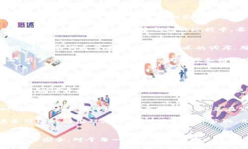 titileTokenim助记词的使用与安全性探讨

Tokenim, 助记词, 区块链, 数字资产管理/guanjianci

引言
随着区块链技术的发展和数字资产的普及，越来越多的人开始接触Tokenim等数字资产管理工具。其中，助记词作为一种重要的安全措施，起着至关重要的作用。本文将深入探讨Tokenim中助记词的使用方式、安全性及其最佳实践等问题。

什么是助记词？
助记词是一种由一系列单词相组成的密码，用于帮助用户在区块链钱包中恢复其账户和资产。这些单词通常是基于一定的算法生成的，具有随机性和唯一性。用户在创建钱包时会收到这组助记词，并且需要妥善保管，一旦遗失，用户可能面临无法恢复账户的风险。因此，助记词在数字资产管理中扮演着极其重要的角色。

Tokenim中助记词的使用场景
在Tokenim中，助记词主要用于以下几种情况：
ul
    listrong账户创建：/strong用户在首次创建Tokenim账户时，会生成一组助记词，以确保账户的安全性和可恢复性。/li
    listrong账户恢复：/strong如果用户更换设备或不慎删除应用程序，助记词将用于恢复原有账户，确保用户能够再次访问其数字资产。/li
    listrong安全验证：/strong助记词也可以作为多重身份验证的一部分，增加账户的安全防护层级。/li
/ul

助记词的安全性
尽管助记词是一种有效的安全措施，但如果不加以妥善管理，也可能会面临一些安全风险。以下是几种常见的风险及其应对措施：
ul
    listrong遗失风险：/strong如果用户遗失了助记词，就无法再访问自己的账户。因此，用户应该将助记词保存在安全且可靠的地方，比如防水的纸张或者加密的文件中。/li
    listrong被窃取风险：/strong某些恶意软件可能会试图窃取用户的助记词。用户应避免在不可信的设备上输入自己的助记词，并定期更新设备的安全软件。/li
    listrong误用风险：/strong如果用户将助记词分享给他人，就可能导致账户被盗。因此，用户必须牢记助记词的重要性，谨慎对待。/li
/ul

如何安全管理助记词
用户在管理助记词时，可以采取以下几种方法：
ul
    listrong生成后备副本：/strong将助记词清晰地写下来，制作多个备份并存放在不同的安全位置，防止单点故障。/li
    listrong避免数字存储：/strong尽量不将助记词存储在云端或未经加密的电子设备中，这样可以降低被盗的风险。/li
    listrong定期检查：/strong定期验证助记词的存放情况，确保一切都在安全的状态，避免因时间推移而导致的遗忘。/li
/ul

相关问题探讨

1. 为什么助记词是钱包安全的关键？
助记词在数字货币钱包中是用户保护和管理资产的重要工具。它的安全性直接关系到用户资产的安全。助记词的生成通常使用复杂的算法来确保随机性，并且基于这些助记词生成私钥，从而保护用户的数字资产。不仅如此，其易记性也为用户提供了便捷。因此，助记词被称为钱包安全的关键。

如果助记词被泄露或遗忘，用户将面临很大的风险。恶意盗窃行为可能会导致账户余额被转走，而遗忘助记词则会让用户面临层出不穷的财务损失。因此，用户在创建钱包的过程中，要充分理解助记词的重要性，并采取合理的措施来保护其安全。

2. 助记词的生成与恢复过程如何操作？
助记词的生成过程通常是在钱包创建时自动进行的。这一过程利用随机数生成算法产生一组特定数量的单词，通常为12个、18个或24个单词。这些单词通常来自一个预定义的词库，用户在创建钱包时需牢记这组助记词，而这个过程的安全性来自于复杂的随机生成算法和词库的限制。

在恢复过程时，用户只需在特定的恢复界面输入正确的助记词，钱包系统会解析并生成对应的私钥，允许用户重新获得对其资产的访问。然而，用户需要确保输入的助记词顺序和拼写完全正确，因为任何小错误都可能导致无法完成恢复。

3. 助记词与私钥的关系是什么？
助记词与私钥之间的关系密切且重要。私钥是用来签名交易和证明账户所有权的唯一身份标识，而助记词则是生成私钥的工具。通过助记词生成的私钥采用了一种被称为“种子生成”的方法，这种方法保证了即使助记词本身相对简短，也能产生一个非常复杂和安全的私钥。

值得注意的是，私钥的安全性比助记词更为关键，因为一旦私钥被泄露，恶意用户可以完全控制与之相关的资金。因此，尽管助记词在方便性和易记性方面具有优势，但用户仍然需要更加关注私钥的安全，确保其在绝对安全的环境中进行管理。

4. 使用Tokenim时，用户应如何防范助记词的风险？
在使用Tokenim等数字资产管理工具时，用户需要特别关注助记词的安全性，以防范潜在的泄漏和失误。首先，用户应在创建Tokenim账户时确保在安全的环境下生成助记词，避免在公共网络或不可信的设备上进行操作。

其次，用户应当定期检查和更新存放助记词的地方，确保其实时处于安全状态。此外，尽量不要将助记词输入到互联网上的任何程序中，尤其是可疑的应用程序，以防被恶意软件获取。用户应时刻意识到助记词的重要性，并承担起保护自己数字资产的责任。

结论
总的来说，助记词在Tokenim及其他数字资产管理工具中起着不可或缺的作用。理解助记词的功能、生成和管理方式，以及如何妥善保护助记词的安全，对于每一个数字货币用户来说都是必须的。通过有效的安全实践，用户可以在享受区块链技术带来的便利时，最大限度地降低财务风险，从而更好地管理自己的数字资产。