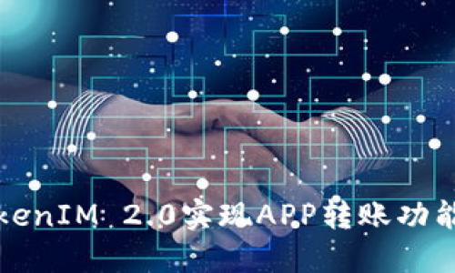 如何通过TokenIM 2.0实现APP转账功能的接入指南