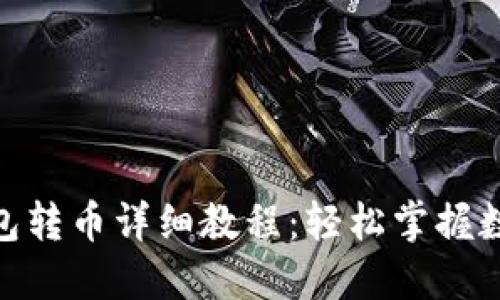 Tokenim 2.0钱包转币详细教程:轻松掌握数字资产转移技巧