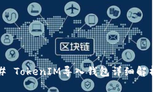 # TokenIM导入钱包详细解析