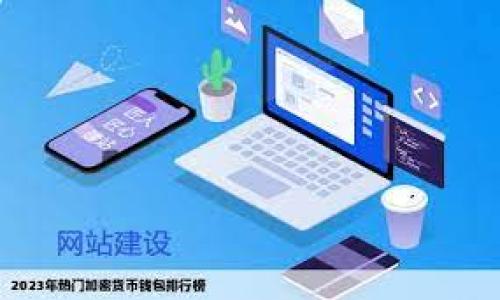 提示:作为AI语言模型,我无法直接提供实时的金融、投资或特定项目的信息,但我可以帮助你理解如何进行相关的研究,或帮助你撰写内容。因此,我将为你提供一个示例和结构。如果你想了解某个特定项目(如Tokenim)的利息政策,建议直接查看官方文档或相关资源。
### 示例和关键词
Tokenim利息政策详解:如何利用借贷平台获取收益