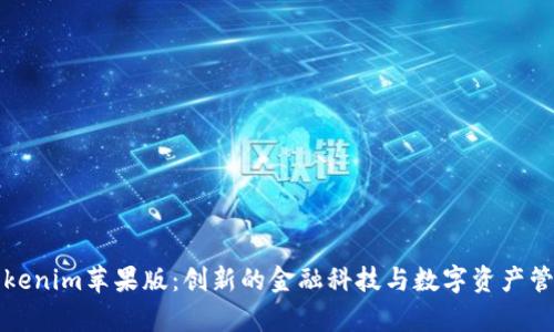 全面解析Tokenim苹果版:创新的金融科技与数字资产管理解决方案