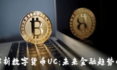   全面解析数字货币UC：未