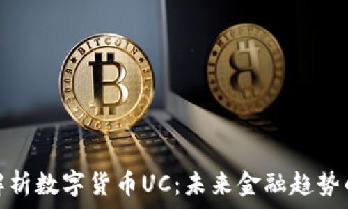 全面解析数字货币UC:未来金融趋势的先驱