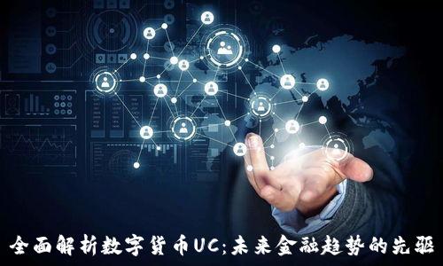 全面解析数字货币UC:未来金融趋势的先驱