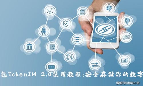 冷钱包TokenIM 2.0使用教程:安全存储你的数字资产