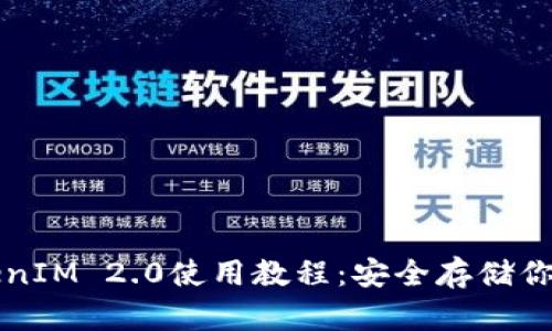 冷钱包TokenIM 2.0使用教程:安全存储你的数字资产