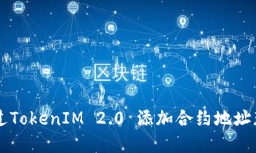 如何通过TokenIM 2.0 添加合约地址获取代币