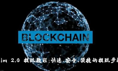 Tokenim 2.0 提现教程:快速、安全、便捷的提现步骤详解