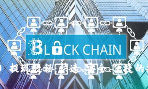 Tokenim 2.0 提现教程:快速、安全、便捷的提现步骤详解