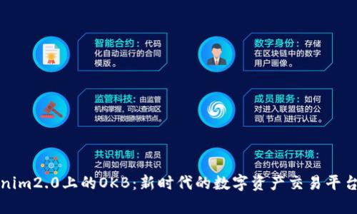 深入解析Tokenim2.0上的OKB：新时代的数字资产交易平台的优势与前景