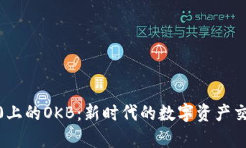 深入解析Tokenim2.0上的OKB：新时代的数字资产交易平台的优势与前景