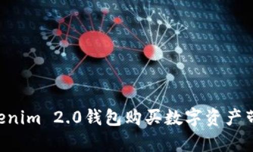 如何使用Tokenim 2.0钱包购买数字资产带宽：详细指南