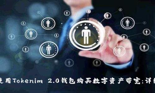如何使用Tokenim 2.0钱包购买数字资产带宽：详细指南