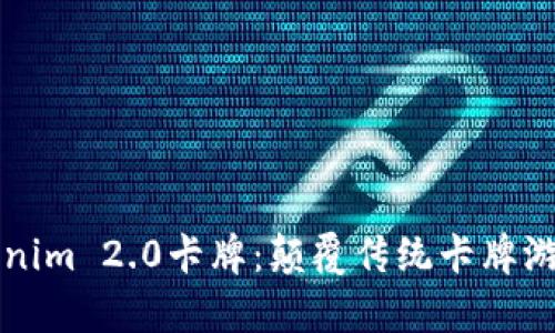 深入解析Tokenim 2.0卡牌:颠覆传统卡牌游戏的创新之作