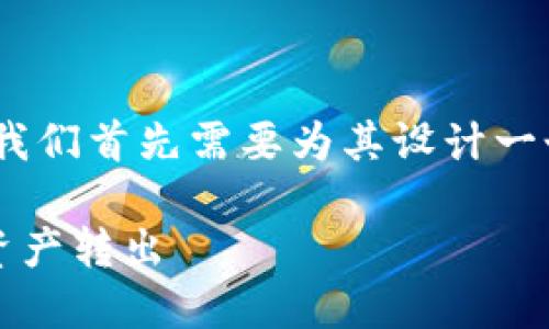 关于“tokenim转出在哪里”的主题,我们首先需要为其设计一个符合的和相关关键词。以下是示例:
如何在Tokenim平台上安全地进行资产转出