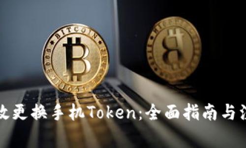 如何有效更换手机Token：全面指南与注意事项