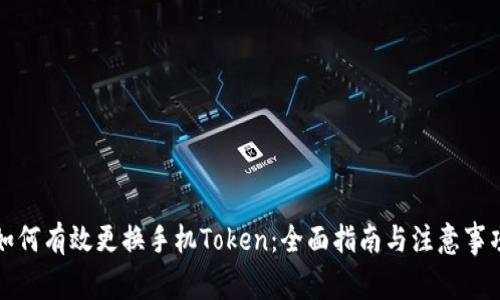 如何有效更换手机Token：全面指南与注意事项