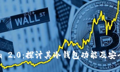 Tokenim 2.0:探讨其冷钱包功能及安全性分析