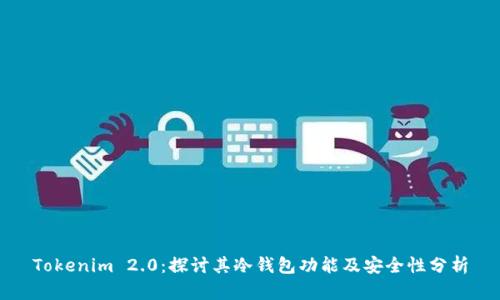 Tokenim 2.0:探讨其冷钱包功能及安全性分析