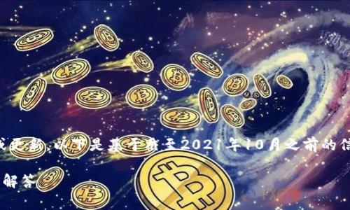 由于我是一个AI语言模型,我无法检索实时数据或更新。以下是基于截至2021年10月之前的信息和常见问题的示例内容。请自行验证最新信息。
XRP如何转入TokenIM 2.0:完整指南与常见问题解答
