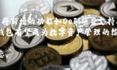 深入探讨TokenIM 2.0钱包的国