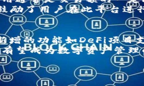 深入探讨TokenIM 2.0钱包的国别及其影响力
keywordsTokenIM 2.0, 钱包, 数字货币, 国别影响/keywords

简介：TokenIM 2.0钱包的背景
在数字货币发展的浪潮中，各种钱包的出现为资产的管理增添了便利。作为众多数字货币钱包中的一种，TokenIM 2.0钱包因其独特的功能和用户友好的设计而备受关注。其最为突出的特点是安全性和多功能性，使得它在市场中占有一席之地。接下来，我们将深入探讨TokenIM 2.0钱包的国别背景及其对用户的影响。

TokenIM 2.0钱包的国别背景
TokenIM 2.0钱包是由中国的区块链团队开发和运营的。这一款数字货币钱包利用先进的区块链技术，为用户提供了安全、便捷的资产管理服务。由于其开发团队的地理位置，TokenIM 2.0不仅吸收了国际先进的数字货币管理理念，还有着深厚的中国文化底蕴。中国作为全球数字货币领域的重要玩家之一，其钱包开发技术也在不断提升，已经能够与国际接轨。

TokenIM 2.0钱包的功能特色
TokenIM 2.0钱包在功能上相对其前身进行了诸多与升级。首先，它具备多币种支持，这意味着用户可以在同一钱包中管理不同种类的数字资产。其次，其安全性能得到了显著提升，通过采用多重加密技术，确保用户的信息和资产不被轻易窃取。此外，TokenIM 2.0还支持去中心化交易，极大地方便了用户之间的资产兑换。

TokenIM 2.0钱包的市场影响
随着数字货币市场的不断发展，TokenIM 2.0钱包扮演着越来越重要的角色。它不仅仅是一个存储和管理资产的工具，也是一种市场交流的媒介。更多的用户开始接受数字资产，并将其融入到日常生活中。这一变化不仅推动了TokenIM 2.0的普及，也有力促进了整个数字货币市场的发展。

常见问题及其详细解答

h4问题一：TokenIM 2.0钱包的安全性如何保障？/h4
安全性是数字货币钱包最重要的一个方面，TokenIM 2.0钱包在这方面做出了诸多努力。首先，它使用了多层加密技术，在用户信息和交易数据传输的过程中，所有数据都经过加密处理，确保了数据在传输过程中的安全性。此外，TokenIM 2.0还引入了冷钱包存储模式，大部分用户资产会存储在不连接网络的冷钱包中，进一步降低了黑客攻击的风险。
除了技术上的保障，TokenIM 2.0钱包还有严格的权限管理机制，用户在进行重大交易或设置更改时，需要经过多重身份验证。这一机制有效防止了因用户自身失误或社交工程攻击而造成的资产损失。

h4问题二：如何高效使用TokenIM 2.0钱包进行交易？/h4
TokenIM 2.0钱包为用户提供了非常友好的交易界面，用户在进行交易时可以很轻松地选择所需的功能。首先，用户需要先完成注册，并进行身份验证。验证完成后，用户可以将各种数字资产导入钱包中。
在交易方面，TokenIM 2.0钱包支持快速兑换和多种交易对，这意味着用户可以很方便地在不同的数字资产之间进行转换。在进行交易时，资产流动与市场价格波动会影响交易的速度与结果，用户可以关注市场动态，选择合适的时机进行交易，以最大化自己的收益。

h4问题三：TokenIM 2.0钱包有何额外费用？/h4
在使用TokenIM 2.0钱包时，用户不仅需要关注交易的便捷性，也需要了解相关的费用。一般来说，TokenIM 2.0钱包在资产转换和交易时，会收取一定的手续费。这些费用通常是交易额的一定比例，用于维持钱包的运营和安全保障。
此外，对于部分高频交易用户，TokenIM 2.0可能还会提供费用减免的服务，尤其是对于使用本平台通证进行交易的用户，可以享受更加优惠的手续费。这一机制极大地鼓励了用户在此平台进行多次交易，提升了用户黏性。

h4问题四：TokenIM 2.0钱包的未来展望如何？/h4
关于TokenIM 2.0钱包的未来展望，团队显然已经有了清晰的蓝图。随着世界各国对数字货币政策的更新，TokenIM钱包也将适应新变化，扩展其服务范围。团队计划将新增的功能如DeFi项目支持、NFT管理等，整合到现有平台中，使其服务更加多样化。
此外，TokenIM 2.0钱包还计划推出更多用户社区活动，增强用户与用户之间的互动，促进用户对数字货币的了解与学习，进一步提升用户体验。未来，TokenIM 2.0钱包有望成为数字资产管理的综合平台，引领用户走向更加安全、便捷的数字货币之旅。

总结来说，TokenIM 2.0钱包因其安全性、便捷性和多功能性，已经成为众多用户的首选。随着市场的变化和技术的进步，其未来可期，我们也会继续关注其发展的动态。