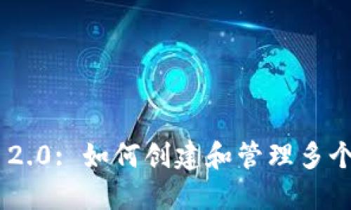 Tokenim 2.0: 如何创建和管理多个数字钱包