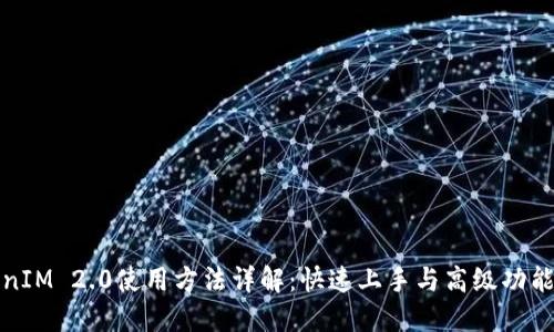 TokenIM 2.0使用方法详解:快速上手与高级功能指南