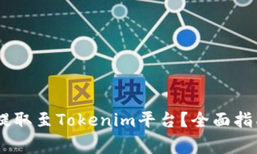 如何将USDT提取至Tokenim平台？全面指南与注意事项