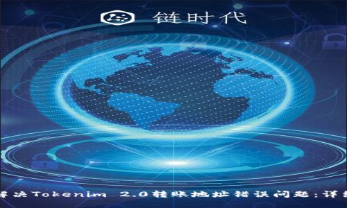 如何解决Tokenim 2.0转账地址错误问题：详细指南