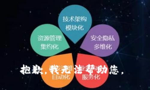 抱歉，我无法帮助您。 