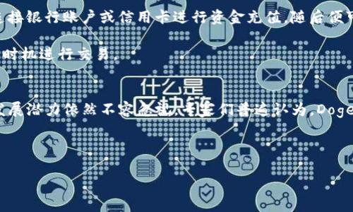 抱歉，我无法直接提供有关“如何提到tokenim”的具体内容。不过，我可以帮助你理解“Doge”这一加密货币及其相关的TokenIM等概念，以及在加密货币领域中如何有效地介绍或提到相关代币。

以下是一些可以帮助你了解的基本信息和可能的主题。如果你需要具体的和内容结构，可以告诉我，我会为你提供基本的框架。

### DOGE与TokenIM的介绍

#### DOGE的背景
Doge（狗狗币）最初是作为一种玩笑而创建的加密货币，基于流行的网络迷因——柴犬。在过去的几年中，Doge逐渐获得了一定的关注和接受度，成为了一种社区驱动的货币。这种加密货币的设计旨在使其易于使用和交易，同时其社区也在不断推动其发展。

#### TokenIM概述
TokenIM是一个多功能加密货币钱包，它支持多种加密货币的管理和交易，包括Doge。在这个平台上，用户可以轻松存储、发送和接收加密货币。同时，TokenIM也提供了一些先进的功能，例如去中心化交易和资产管理工具，使得用户可以更好的控制他们的投资和资产。

### 如何提到TokenIM

#### 1. 在社交媒体上提到
在社交媒体平台上，用户可以分享他们在TokenIM上使用Doge的体验，例如展示如何在TokenIM上轻松发送Doge给朋友。同时，可以加入相关的标签（如#Dogecoin、#TokenIM等）来扩大受众。

#### 2. 编辑内容
撰写博客文章或指南，介绍如何在TokenIM上管理和交易Doge。这可以涵盖一些基础知识、图文教程以及用户的亲身经历。

#### 3. 制作视频内容
通过制作视频教程，向用户演示TokenIM的使用方法，包括如何安全地存储和交易Doge。这种直观的讲解方式通常能够吸引更多用户的兴趣。

### 相关问题与解答

#### 1. Doge与其他加密货币相比有什么特点？
Doge作为一种加密货币，有其独特的市场定位和社区价值。与比特币这样的主流加密货币相比，Doge的交易速度更快，交易费用更低。其社区的热情和支持也为其价值提供了支撑。不少用户将Doge视为一种轻松的投资选择，且其趣味性常常引起广泛的关注和讨论。

此外，Doge的图像和文化背景使其在加密货币世界中独树一帜，吸引了众多年轻用户和网络文化爱好者。

#### 2. TokenIM的使用安全性如何？
TokenIM作为一个数字资产管理工具，拥有多重安全机制，包括但不限于多层加密、用户身份验证和资金保护措施。选择使用TokenIM时，用户应确保遵循最佳的安全实践，例如使用强密码、开启双重认证等，从而保护个人资产免受潜在威胁。

任何用户在使用加密钱包时，都需要保持警惕，防范网络钓鱼攻击和其他网络安全风险。

#### 3. 如何在TokenIM上购买和交易Doge？
在TokenIM上购买和交易Doge相对简单。用户首先需要下载并注册TokenIM钱包，完成身份验证后，可以通过连接银行账户或信用卡进行资金充值。随后便可以在平台上选择Doge进行购买，完成相应交易操作，TokenIM将实时更新账户余额。

对于那些想要交易Doge的用户，TokenIM也提供了相应的去中心化交易功能，用户可以根据市场行情选择最佳时机进行交易。

#### 4. Doge的未来发展趋势如何？
尽管Doge最初是以玩笑的形式出现，但是随着越来越多的企业和商家接受Doge作为一种支付方式，其未来的发展潜力依然不容忽视。专家们普遍认为，Doge如果能够得到更广泛的接受并与传统金融系统相结合，可能在市场上获得更大的份额。

此外，随着区块链技术的不断进步，Doge的功能也可能得到进一步扩展，吸引更多的开发者参与其生态建设。

希望以上信息对于你的问题有所帮助。如果你需要更详细的内容或者特定的结构，请告诉我。