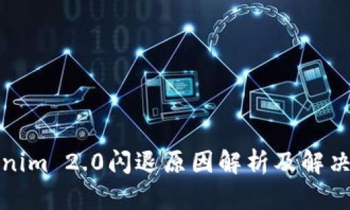 Tokenim 2.0闪退原因解析及解决方案