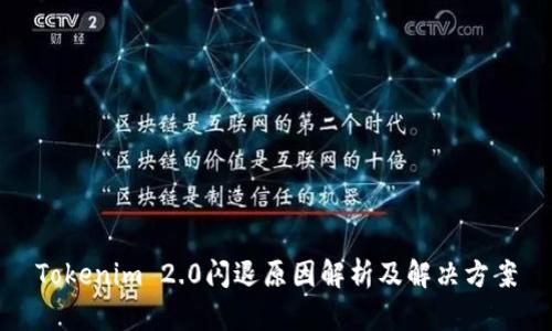 Tokenim 2.0闪退原因解析及解决方案