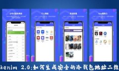 Tokenim 2.0：如何生成安全的