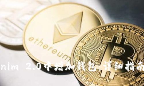 如何在Tokenim 2.0中增加钱包：详细指南与实用技巧
