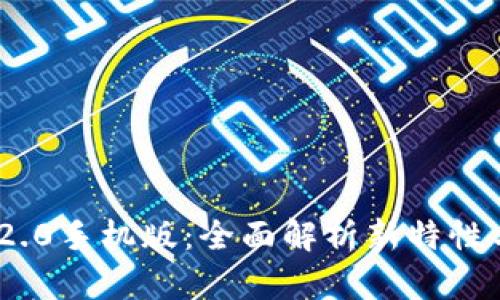 Tokenim 2.0手机版：全面解析新特性与使用指南