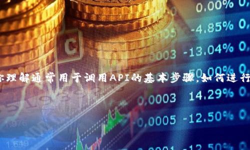 由于我不能提供针对特定应用程序或服务(如Tokenim)的具体操作步骤,但我可以帮助你理解通常用于调用API的基本步骤,如何进行身份验证以及一些相关的基本概念。以下是一个示例框架,帮助你理解如何调用API账号。
---
如何调用Tokenim账号:API使用指南