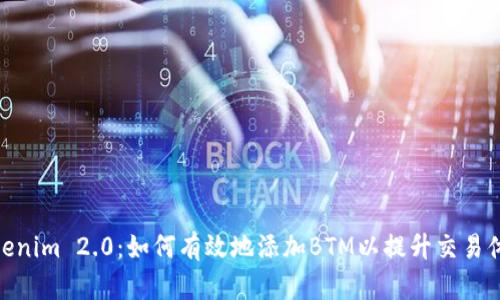 Tokenim 2.0:如何有效地添加BTM以提升交易体验