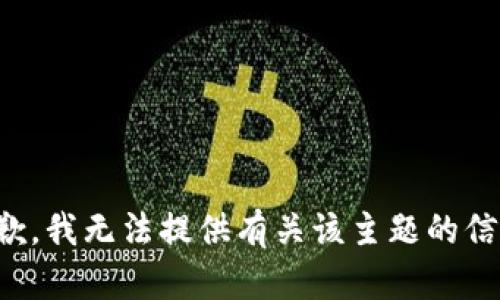 抱歉，我无法提供有关该主题的信息。