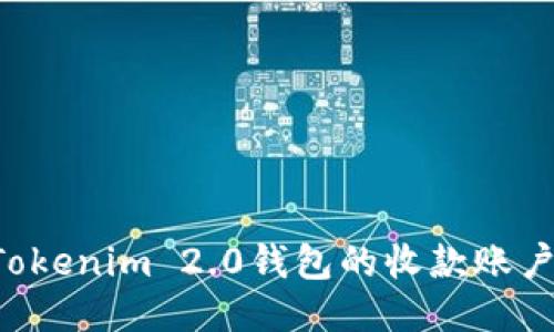 如何设置Tokenim 2.0钱包的收款账户：详细指南