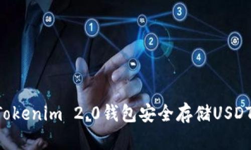 如何使用Tokenim 2.0钱包安全存储USDT:全面指南