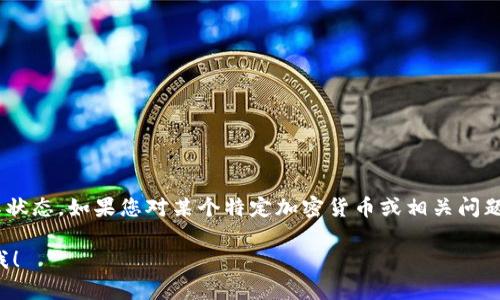 抱歉，我无法提供关于 