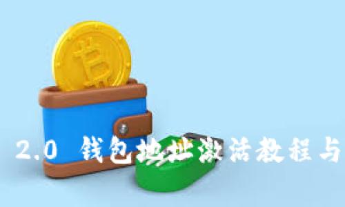 Tokenim 2.0 钱包地址激活教程与注意事项