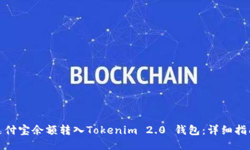 如何将支付宝余额转入Tokenim 2.0 钱包:详细指南与步骤