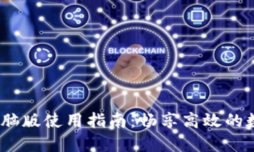TokenIM 2.0 电脑版使用指南:畅享高效的数字资产管理体验